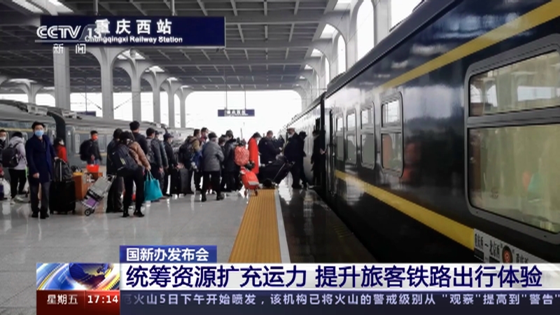 [新闻直播间]国新办发布会 统筹资源扩充运力 提升旅客铁路出行体验