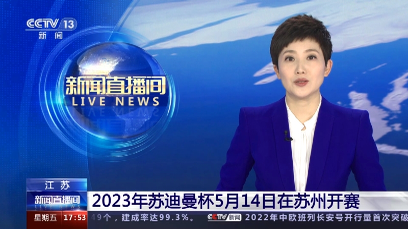 [新闻直播间]江苏 2023年苏迪曼杯5月14日在苏州开赛