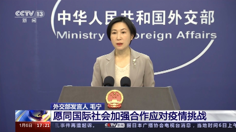 [新闻直播间]外交部 愿同国际社会加强合作应对疫情挑战