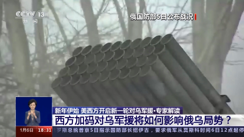 [共同关注]新年伊始 美西方开启新一轮对乌军援·专家解读 西方加码对乌军援将如何影响俄乌局势？