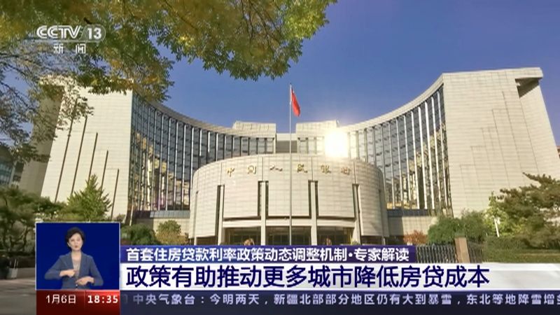 [共同关注]首套住房贷款利率政策动态调整机制·专家解读 政策有助推动更多城市降低房贷成本