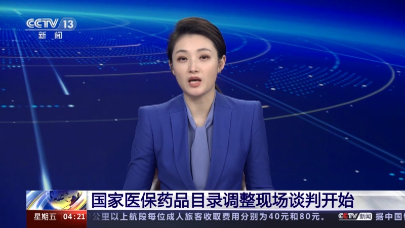 [新闻直播间]国家医保药品目录调整现场谈判开始