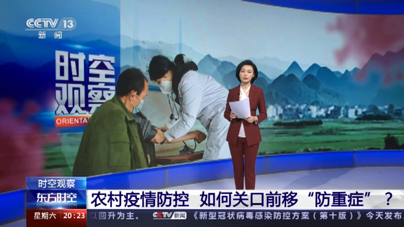 [东方时空]农村疫情防控 如何关口前移“防重症”？