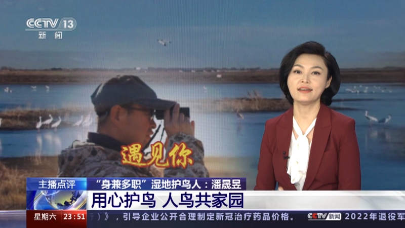 [24小时]主播点评 “身兼多职”湿地护鸟人：潘晟昱 用心护鸟 人鸟共家园