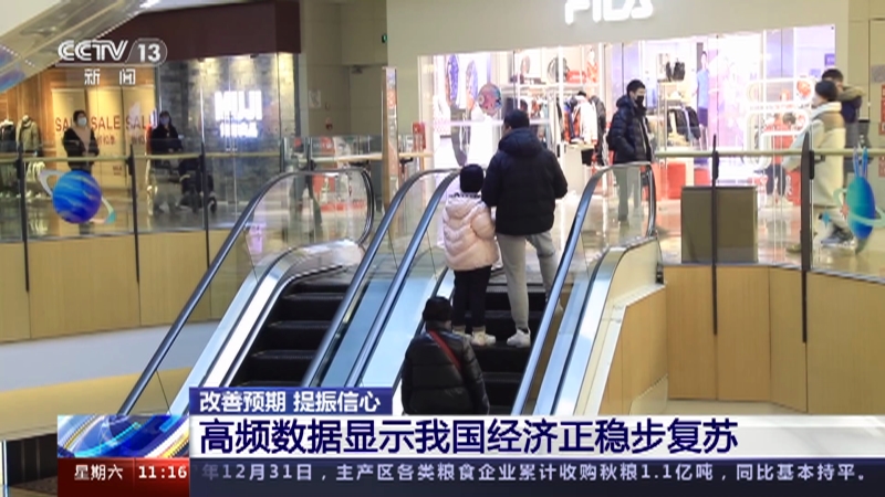 [新闻直播间]改善预期 提振信心 高频数据显示我国经济正稳步复苏