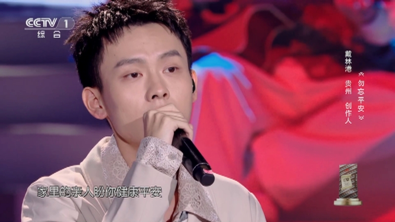 [星光大道]歌曲《勿忘平安》 演唱：戴林港