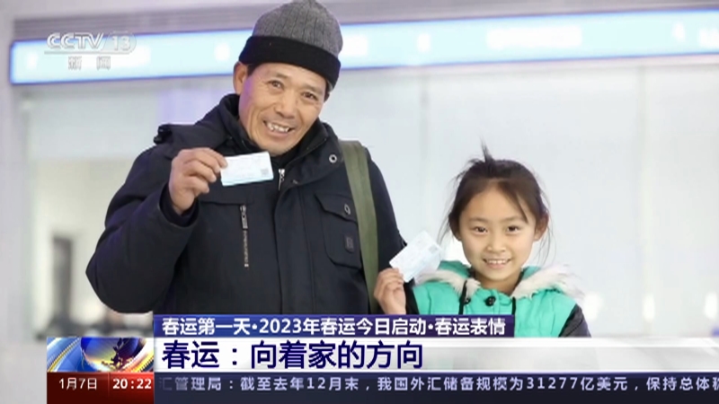 [东方时空]春运第一天·2023年春运今日启动·春运表情 春运：向着家的方向