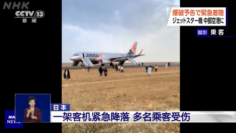 [共同关注]日本 一架客机紧急降落 多名乘客受伤