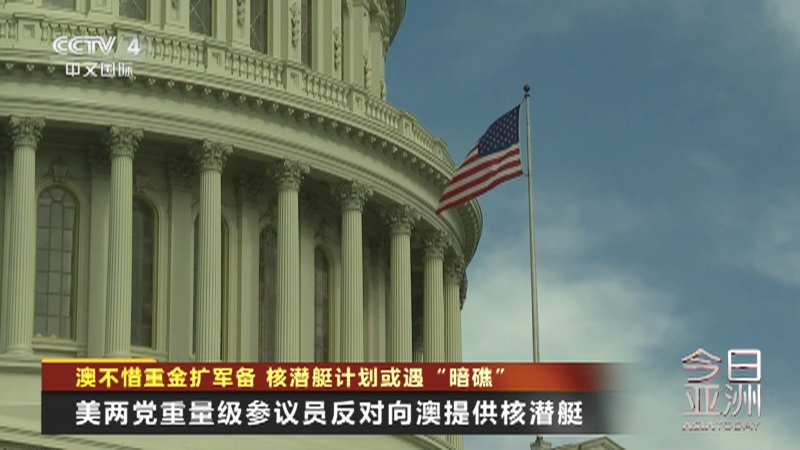 [今日亚洲]澳不惜重金扩军备 核潜艇计划或遇“暗礁”