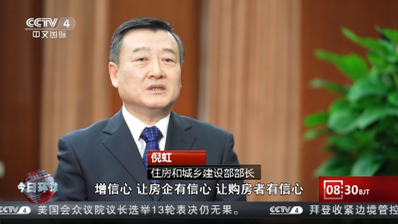 [今日环球]住房和城乡建设部部长：支持住房改善 确保房地产市场平稳发展