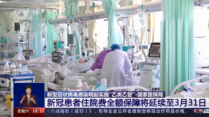 [共同关注]新型冠状病毒感染明起实施“乙类乙管”·国家医保局 新冠患者住院费全额保障将延续至3月31日