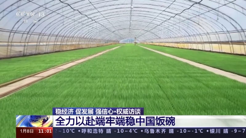 [新闻直播间]稳经济 促发展 强信心·权威访谈 全力以赴端牢端稳中国饭碗