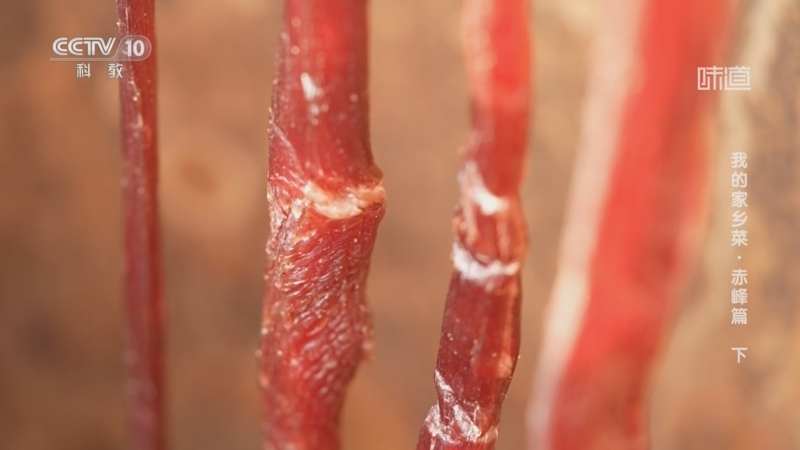 [味道]我的家乡菜·赤峰篇（下） 赤峰人如何制作牛肉干
