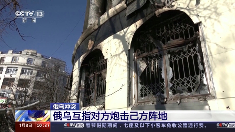 [新闻直播间]俄乌冲突 俄乌互指对方炮击己方阵地