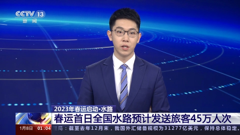 [新闻直播间]2023年春运启动·水路 春运首日全国水路预计发送旅客45万人次