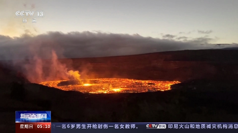 [新闻直播间]夏威夷 活动频繁 基拉韦厄火山再喷发