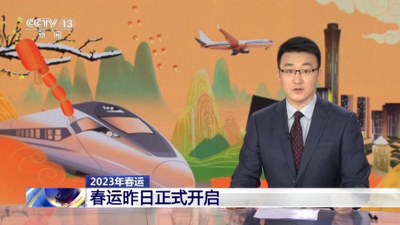 [新闻直播间]2023年春运 春运昨日正式开启