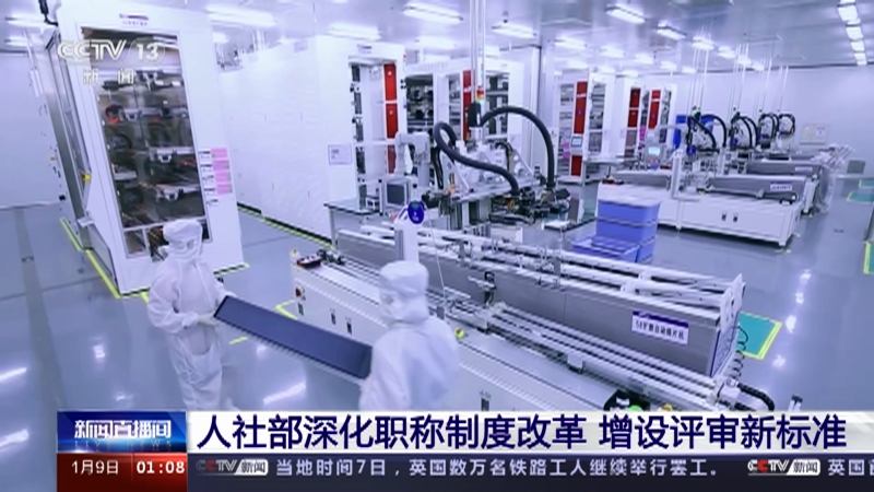 [新闻直播间]人社部深化职称制度改革 增设评审新标准