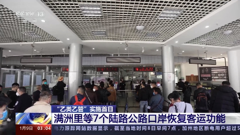 [新闻直播间]“乙类乙管”实施首日 全国各地口岸逐步恢复客货运通关