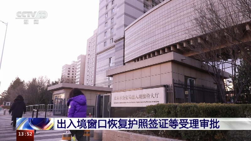 [新闻直播间]出入境窗口恢复护照签证等受理审批