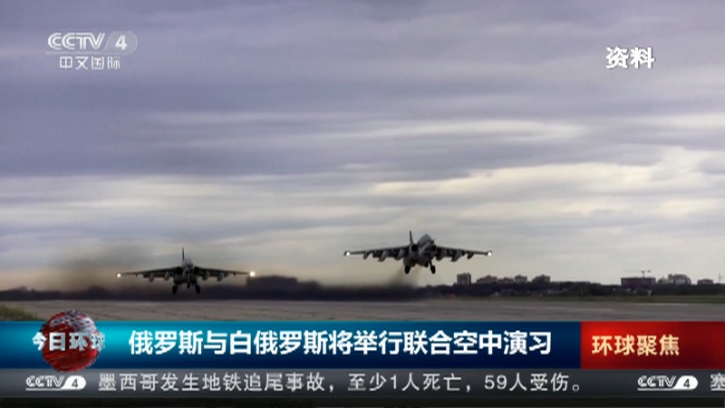 [今日环球]俄罗斯与白俄罗斯将举行联合空中演习