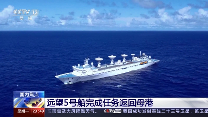 [24小时]远望5号船完成任务返回母港
