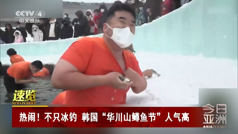 [今日亚洲]速览 热闹！不只冰钓 韩国“华川山鳟鱼节”人气高