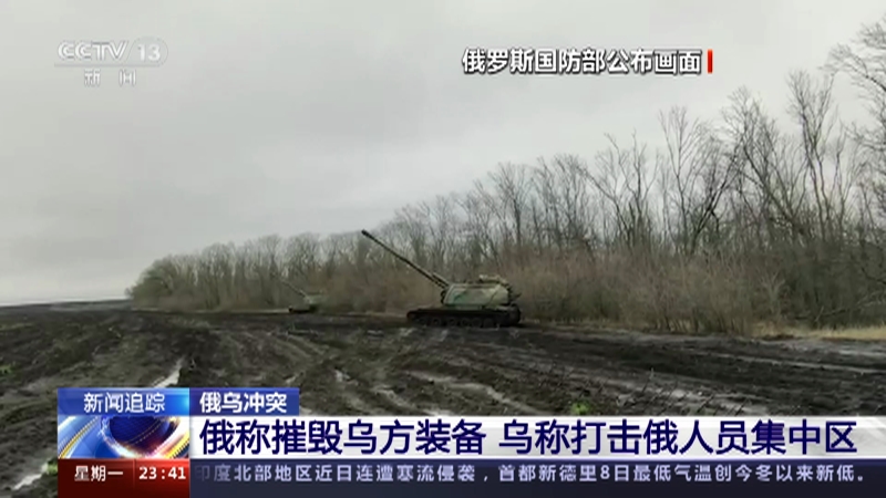 [24小时]俄乌冲突 俄称摧毁乌方装备 乌称打击俄人员集中区
