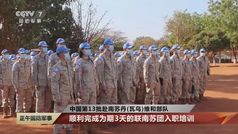 [正午国防军事]中国第13批赴南苏丹(瓦乌)维和部队 顺利完成为期3天的联南苏团入职培训