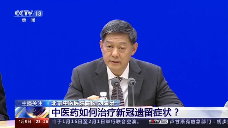 [24小时]第十版新冠病毒感染诊疗方案 有啥新变化？ 中医药如何治疗新冠遗留症状？