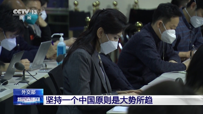 [新闻直播间]外交部 坚持一个中国原则是大势所趋