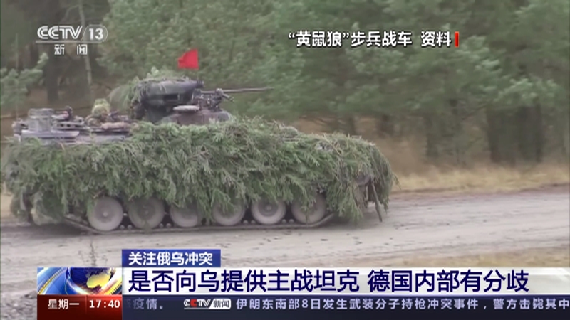 [新闻直播间]关注俄乌冲突 是否向乌提供主战坦克 德国内部有分歧