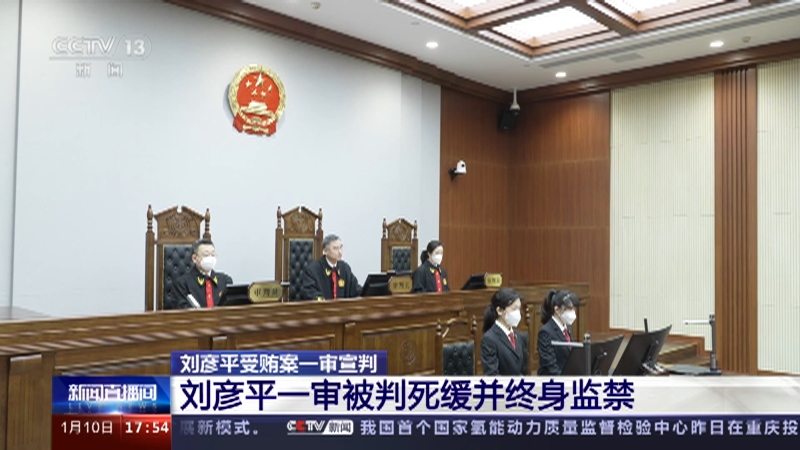 [新闻直播间]刘彦平受贿案一审宣判 刘彦平一审被判死缓并终身监禁