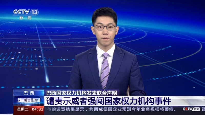 [新闻直播间]巴西 巴西国家权力机构发表联合声明 谴责示威者强闯国家权力机构事件