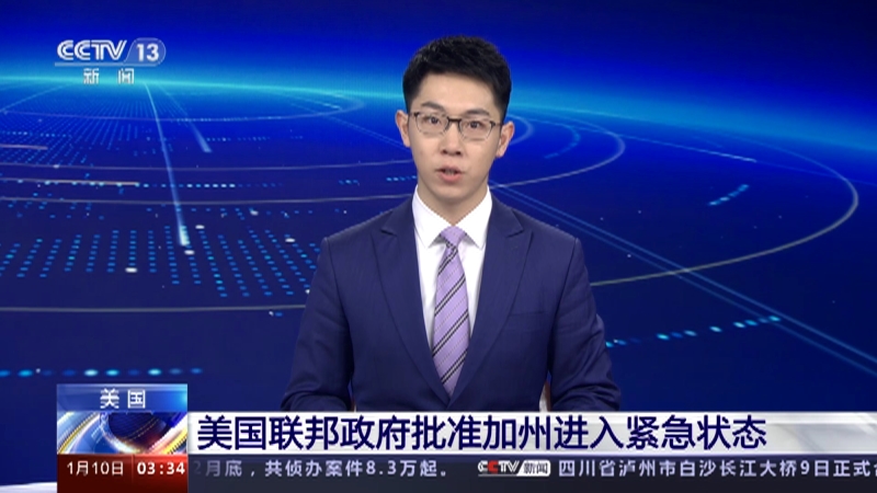 [新闻直播间]美国 美国联邦政府批准加州进入紧急状态