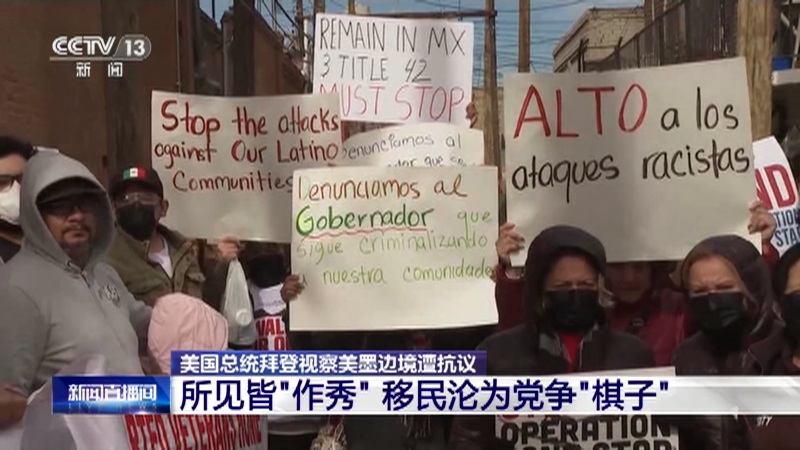 [新闻直播间]美国总统拜登视察美墨边境遭抗议 所见皆“作秀” 移民沦为党争“棋子”