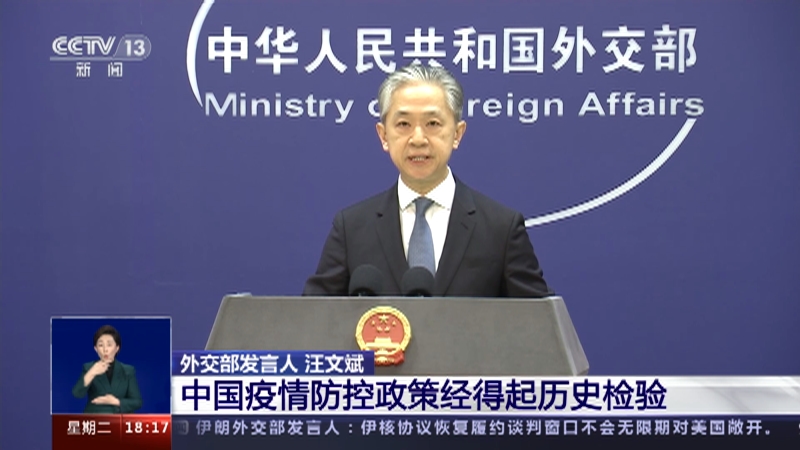 [共同关注]中国外交部 中国疫情防控政策经得起历史检验