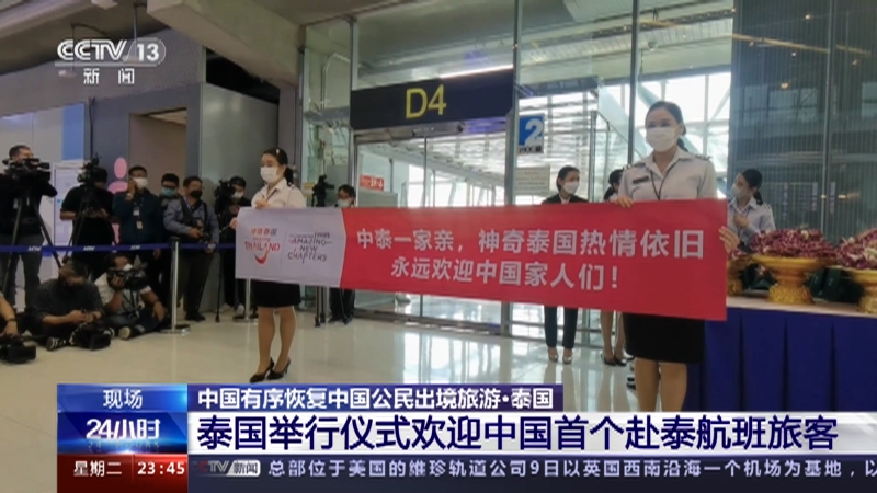 [24小时]中国有序恢复中国公民出境旅游·泰国 泰国举行仪式欢迎中国首个赴泰航班旅客