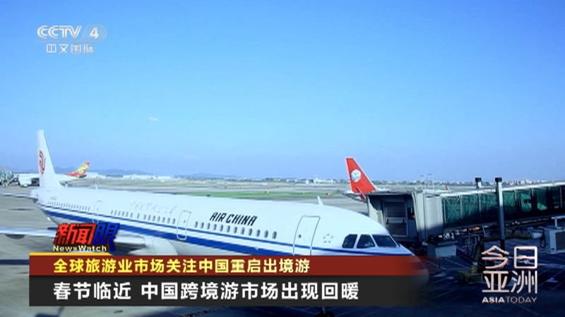 [今日亚洲]全球旅游业市场关注中国重启出境游
