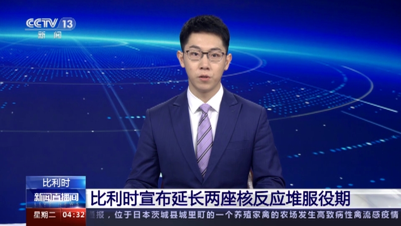 [新闻直播间]比利时 比利时宣布延长两座核反应堆服役期