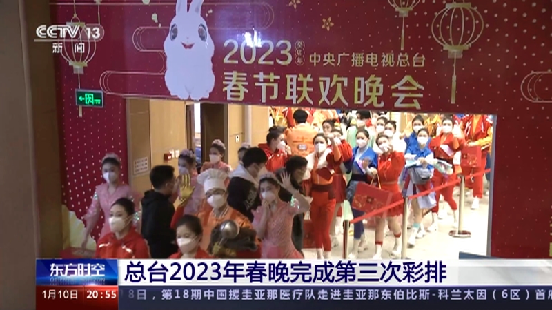 [东方时空]总台2023年春晚完成第三次彩排