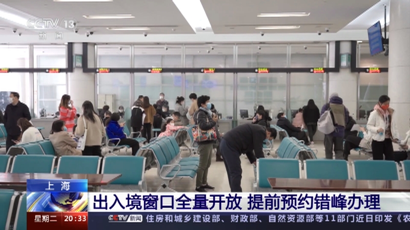 [东方时空]上海 出入境窗口全量开放 提前预约错峰办理