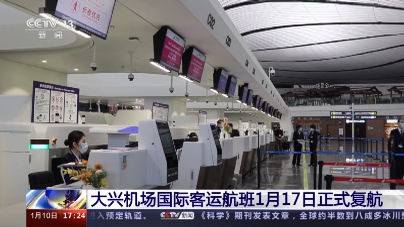 [新闻直播间]大兴机场国际客运航班1月17日正式复航