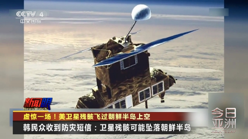 [今日亚洲]虚惊一场！美卫星残骸飞过朝鲜半岛上空