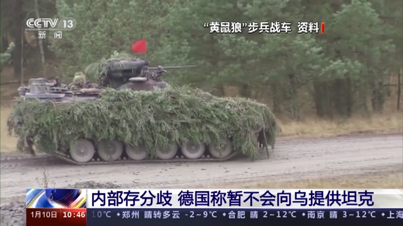 [新闻直播间]内部存分歧 德国称暂不会向乌提供坦克