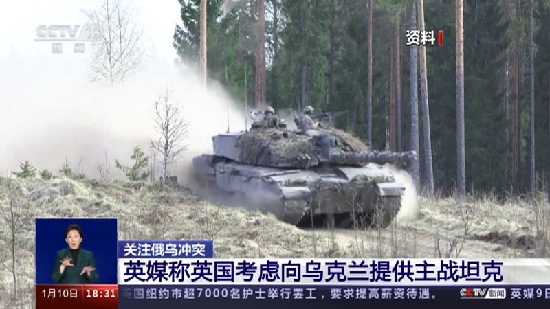 [共同关注]关注俄乌冲突 英媒称英国考虑向乌克兰提供主战坦克