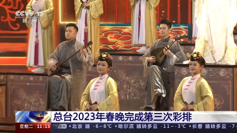 [新闻直播间]总台2023年春晚完成第三次彩排