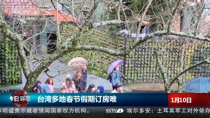 [今日环球]台湾多地春节假期订房难