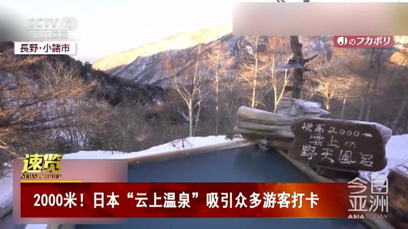 [今日亚洲]速览 2000米！日本“云上温泉”吸引众多游客打卡