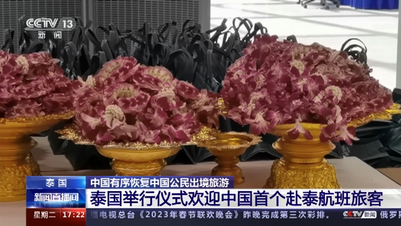 [新闻直播间]泰国 中国有序恢复中国公民出境旅游 泰国举行仪式欢迎中国首个赴泰航班旅客